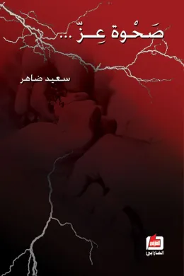 صحوة عز