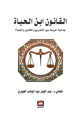 القانون ابن الحياة