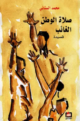 صلاة الوطن الغائب
