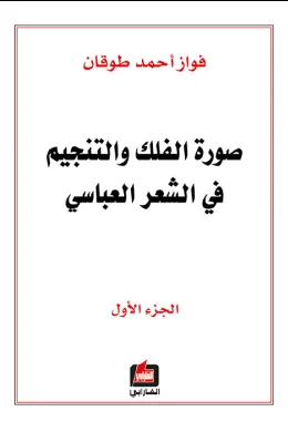 صورة الفلك والتنجيم في الشعر العباسي - الجزء الأول