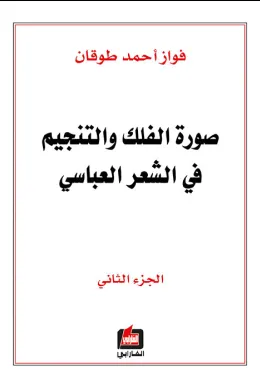 صورة الفلك والتنجيم في الشعر العباسي - الجزء الثاني