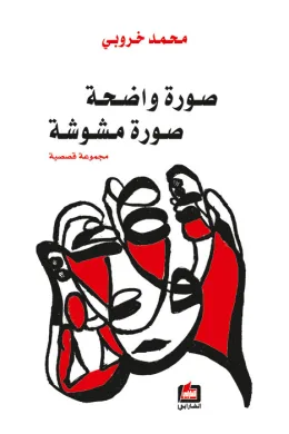 صورة واضحة .. صورة مشوشة