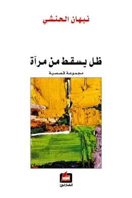 ظل يسقط من مرآة 