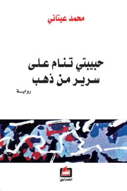 حبيبتي تنام على سرير من ذهب