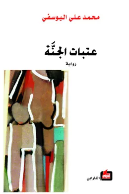 عتبات الجنة
