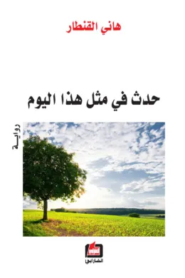 حدث في مثل هذا اليوم