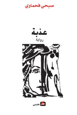 عذبة