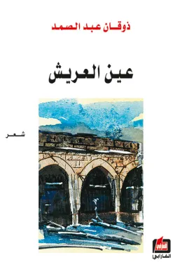 عين العريش