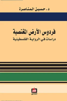 فردوس الأرض المغتصبة