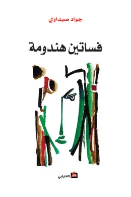 فساتين هندومة