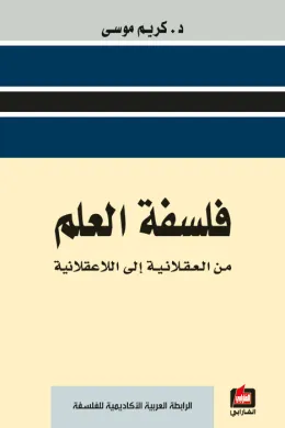 فلسفة العلم من العقلانية الى اللاعقلانية