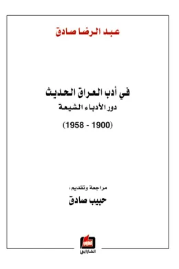في أدب العراق الحديث