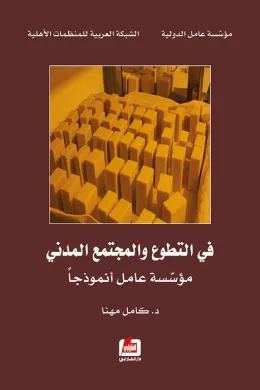 في التطوع والمجتمع المدني