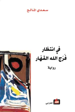 في انتظار فرج الله القهار