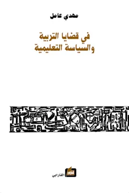 في قضايا التربية والسياسة التعليمية