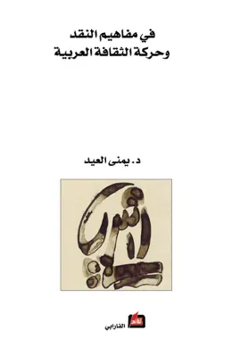 في مفاهيم النقد وحركة الثقافة العربية