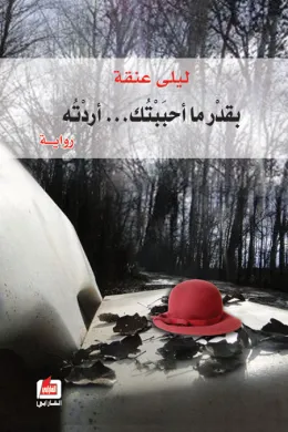 بقدر ما أحببتك أردته