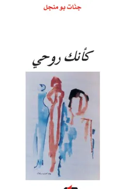 كأنك روحي
