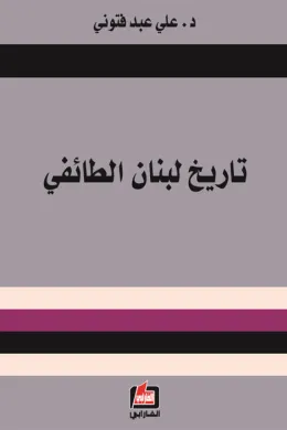 تاريخ لبنان الطائفي