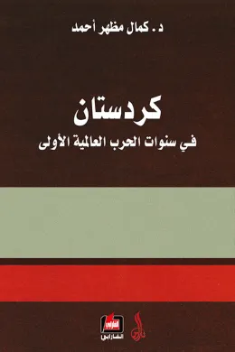 كردستان في سنوات الحرب العالمية الأولى
