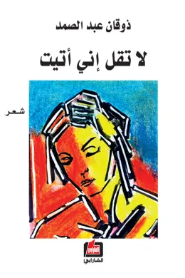 لا تقل إني أتيت
