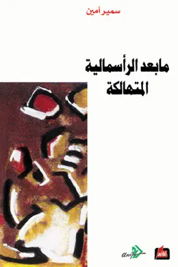 ما بعد الرأسمالية المتهالكة