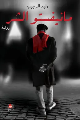 مانيفستو الشر