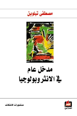 مدخل عام في الانثروبولوجيا