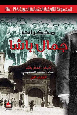 مذكرات جمال باشا