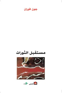 مستقبل الثورات
