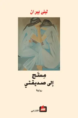 مسج إلى صديقتي
