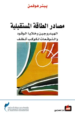 مصادر الطاقة المستقبلية - الهيدروجين وخلايا الوقود والتوقعات لكوكب أنظف