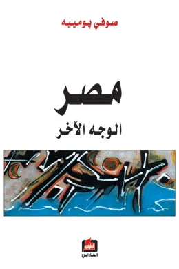 مصر الوجه الآخر
