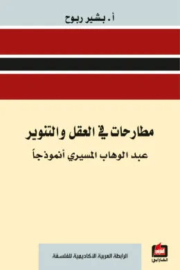 مطارحات في العقل والتنوير