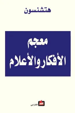 معجم الأفكار و الأعلام