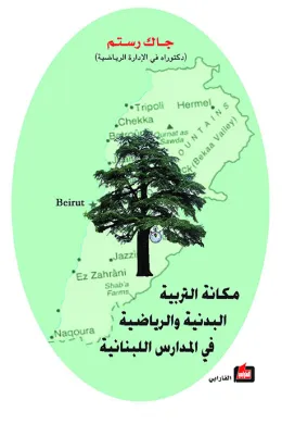 مكانة التربية البدنية والرياضية في المدارس اللبنانية