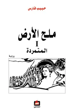 ملح الأرض 1 - المتمردة