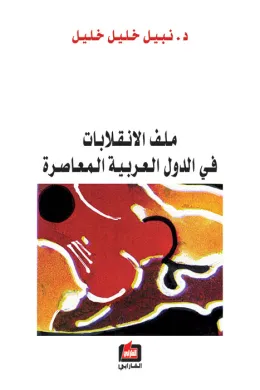 ملف الانقلابات في الدول العربية المعاصرة