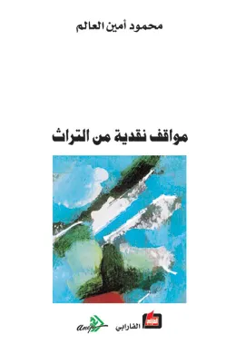 مواقف نقدية من التراث