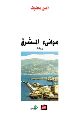 موانئ المشرق