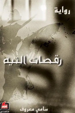 رقصات التيه