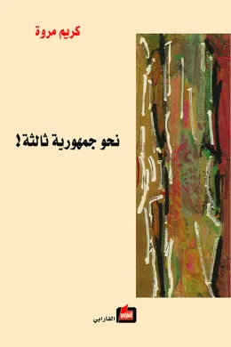 نحو جمهورية ثالثة