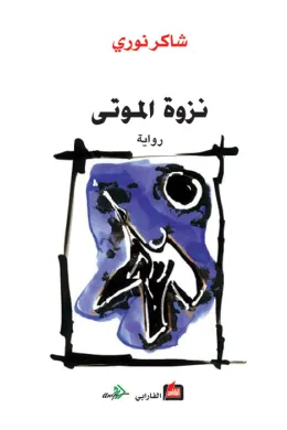 نزوة الموتى