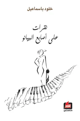 نقرات على أصابع البيانو