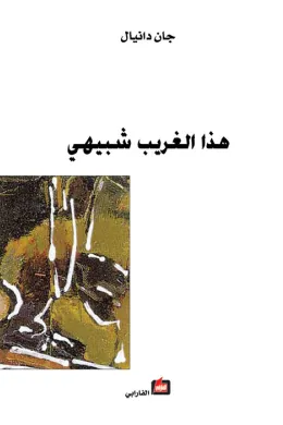 هذا الغريب شبيهي