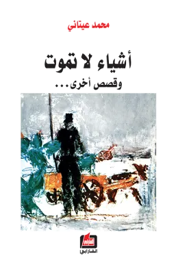 أشياء لا تموت