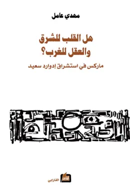 هل القلب للشرق والعقل للغرب ؟