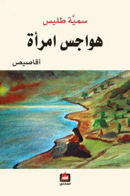 هواجس امرأة