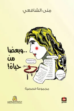 وبعضا من حياة