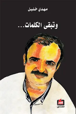 وتبقى الكلمات